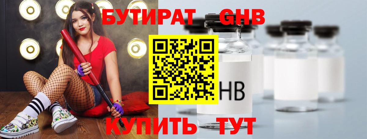 Бутират  Вход с VPN  Сергиев Посад  БУТИРАТ оксибутират 